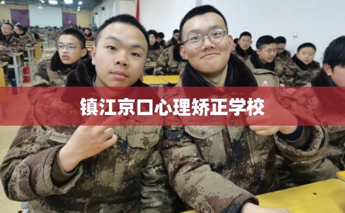 镇江京口心理矫正学校