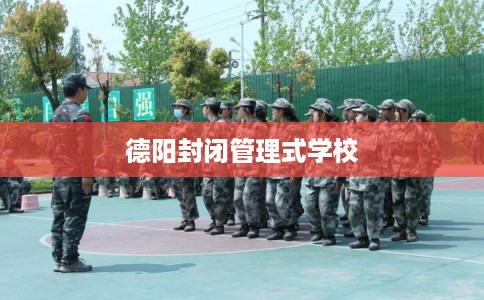 德阳封闭管理式学校