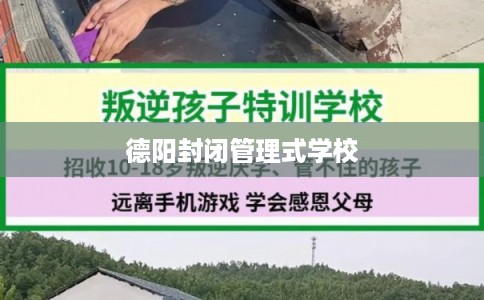 德阳封闭管理式学校