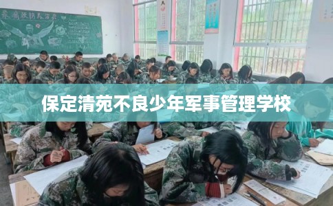 保定清苑不良少年军事管理学校