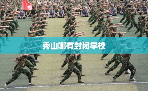 秀山哪有封闭学校