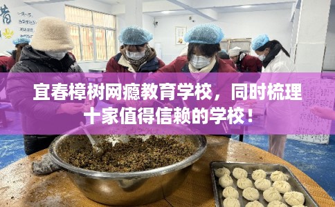宜春樟树网瘾教育学校，同时梳理十家值得信赖的学校！