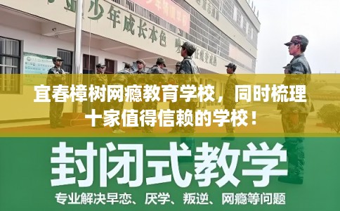 宜春樟树网瘾教育学校，同时梳理十家值得信赖的学校！