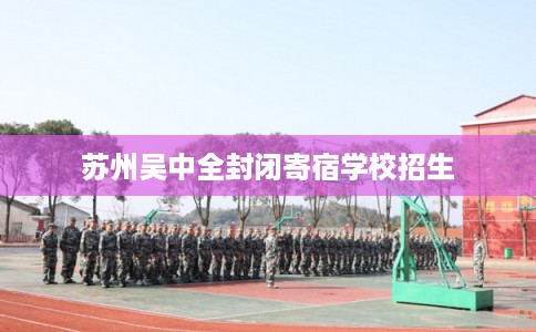 苏州吴中全封闭寄宿学校招生
