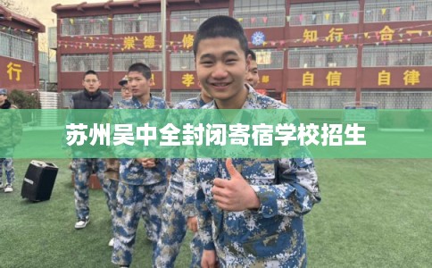 苏州吴中全封闭寄宿学校招生