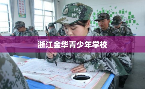 浙江金华青少年学校