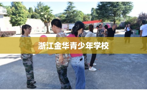 浙江金华青少年学校