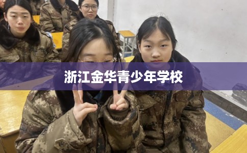 浙江金华青少年学校