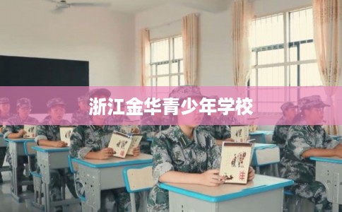 浙江金华青少年学校
