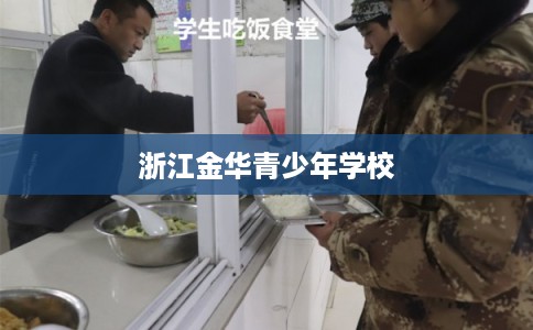 浙江金华青少年学校