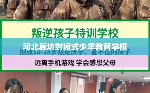 河北廊坊封闭式少年教育学校
