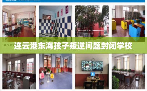 连云港东海孩子叛逆问题封闭学校
