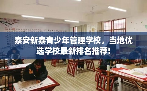 泰安新泰青少年管理学校，当地优选学校最新排名推荐!