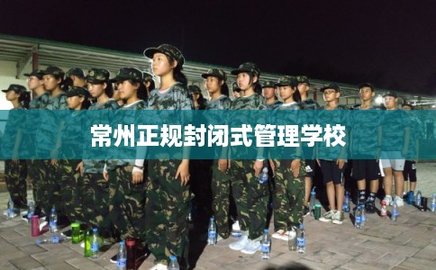 常州正规封闭式管理学校