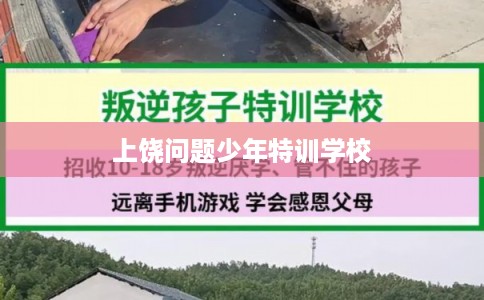 上饶问题少年特训学校 上饶问题少年特训学校