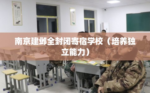 南京建邺全封闭寄宿学校（培养独立能力）