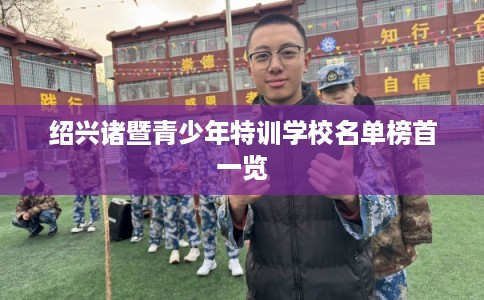 绍兴诸暨青少年特训学校名单榜首一览
