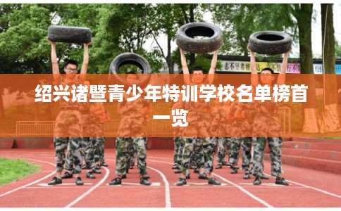 绍兴诸暨青少年特训学校名单榜首一览