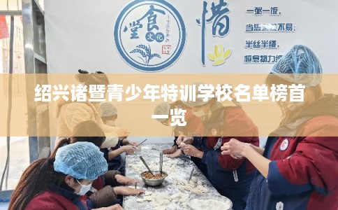 绍兴诸暨青少年特训学校名单榜首一览