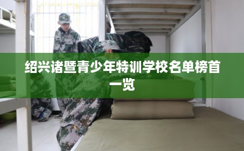 绍兴诸暨青少年特训学校名单榜首一览