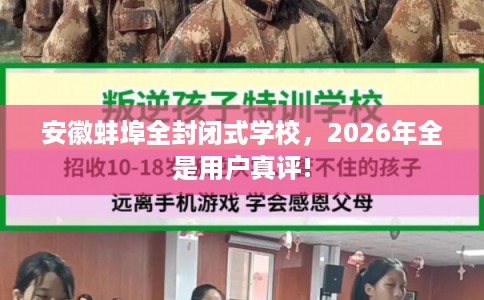 安徽蚌埠全封闭式学校，2026年全是用户真评!