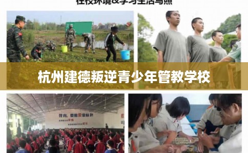 杭州建德叛逆青少年管教学校
