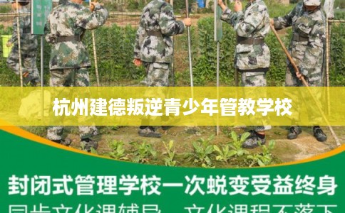 杭州建德叛逆青少年管教学校