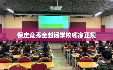 保定竞秀全封闭学校哪家正规 保定竞秀全封闭学校哪家正规