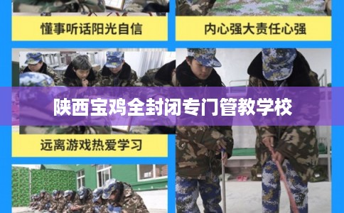 陕西宝鸡全封闭专门管教学校