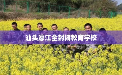 汕头濠江全封闭教育学校