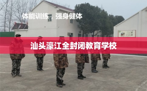 汕头濠江全封闭教育学校