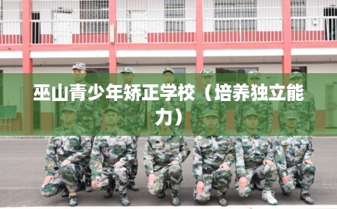 巫山青少年矫正学校（培养独立能力）