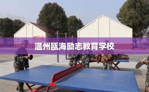 温州瓯海励志教育学校 温州瓯海励志教育学校