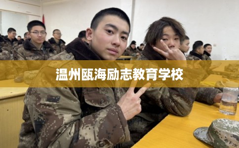 温州瓯海励志教育学校 温州瓯海励志教育学校