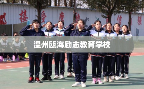 温州瓯海励志教育学校 温州瓯海励志教育学校