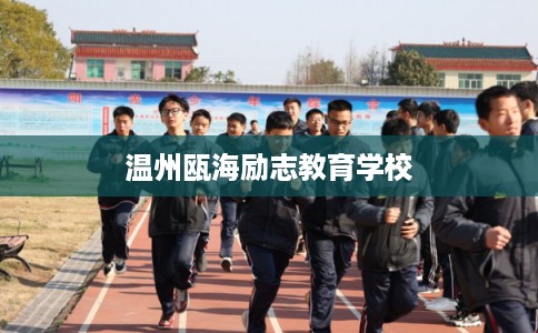 温州瓯海励志教育学校 温州瓯海励志教育学校