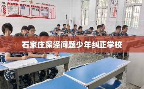 石家庄深泽问题少年纠正学校