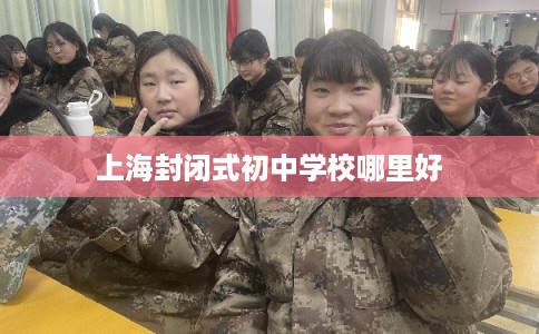 上海封闭式初中学校哪里好