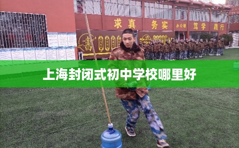 上海封闭式初中学校哪里好