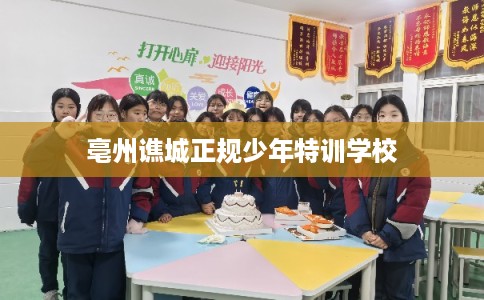 亳州谯城正规少年特训学校