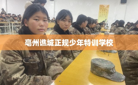 亳州谯城正规少年特训学校