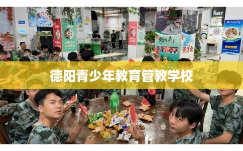 德阳青少年教育管教学校