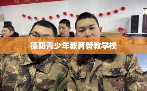 德阳青少年教育管教学校