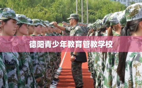 德阳青少年教育管教学校