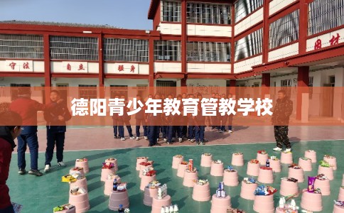 德阳青少年教育管教学校