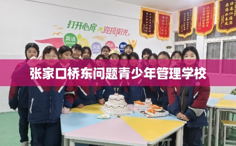 张家口桥东问题青少年管理学校 张家口桥东问题青少年管理学校