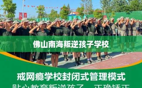 佛山南海叛逆孩子学校