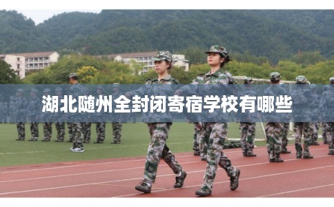 湖北随州全封闭寄宿学校有哪些