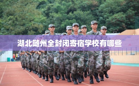 湖北随州全封闭寄宿学校有哪些