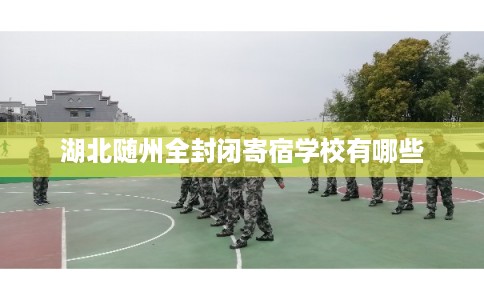 湖北随州全封闭寄宿学校有哪些